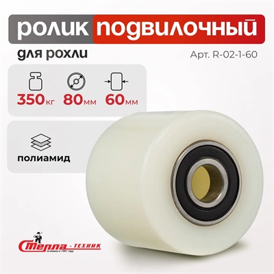 Ролик полиуретановый Стелла-техник R-02-1-60 (80×60 мм; г/п 350 кг) R-02-1-60