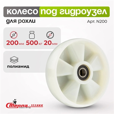 Рулевое колесо нейлоновое с подшипником (втоплен) Стелла-техник N200 (200 мм; г/п 500 кг) N200