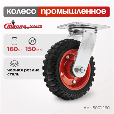 Колесо промышленное поворотное Стелла-техник 5001-160 (150 мм; г/п 160 кг), черная резина с протектором 5001-160