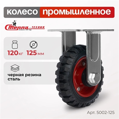 Колесо промышленное неповоротное Стелла-техник 5002-125 (125 мм; г/п 120 кг), черная резина с протектором 5002-125