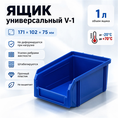 Пластиковый ящик, лоток для метизов V-1 V-1