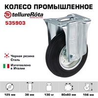 Колесо промышленное Tellure Rota 535903 неповоротное 125 мм, нагрузка 130 кг, черная резина, сталь 535903