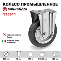 Колесо промышленное Tellure Rota 535911 неповоротное 150 мм, нагрузка 170 кг, черная резина, сталь 535911