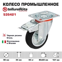 Колесо промышленное поворотное с тормозом 80 мм Tellure Rota 535421, нагрузка 65 кг, черная резина, сталь 535421