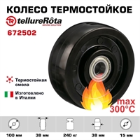 Термостойкое колесо до 300°С Tellure Rota 672502 под ось, 100 мм, нагрузка 200 кг, фенольная смола до 300°С 672502