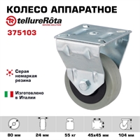 Колесо аппаратное Tellure Rota 375103 неповоротное, Ø 80 мм, нагрузка 55 кг, серая резина, полипропилен 375103