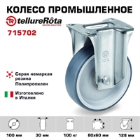 Колесо промышленное Tellure Rota 715702 неповоротное 100 мм, нагрузка 100 кг, термопластичная серая резина, полипропилен 715702