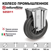 Колесо промышленное неповоротное промышленное 150 мм Tellure Rota 525911 нагрузка 130 кг 525911