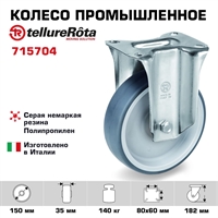 Колесо промышленное Tellure Rota 715704 неповоротное 150 мм, нагрузка 140 кг, термопластичная серая резина, полипропилен 715704