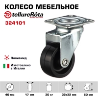 Колесо Tellure Rota 324101 поворотное, Ø 40 мм, нагрузка 30 кг, полиамид 324101