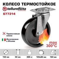 Поворотное термостойкое колесо до 300°С Tellure Rota 677314 150 мм, нагрузка 300 кг, фенольная смола 677314