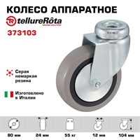 Колесо аппаратное Tellure Rota 373103 поворотное, Ø 80 мм, нагрузка 55 кг, серая резина, полипропилен 373103