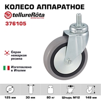 Колесо аппаратное Tellure Rota 376105 поворотное, Ø 125 мм, нагрузка 80 кг, серая резина, полипропилен, штырь с резьбой M12 376105
