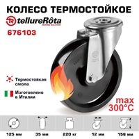 Поворотное термостойкое колесо до 300°С Tellure Rota 676103, нагрузка 220 кг, фенольная смола 676103