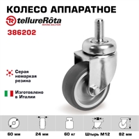 Колесо аппаратное Tellure Rota 386202, Ø 60 мм, нагрузка 60 кг, серая термопластичная резина, полипропилен 386202