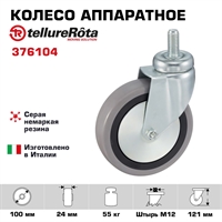 Колесо аппаратное Tellure Rota 376104 поворотное, Ø 100 мм, нагрузка 55 кг, серая резина, полипропилен, штырь с резьбой M12 376104