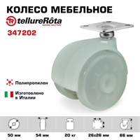 Колесо Tellure Rota 347202 поворотное, Ø 50 мм, нагрузка 20 кг, полипропилен, спаренное 347202