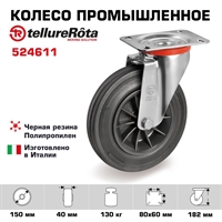 Колесо промышленное поворотное промышленное 150 мм Tellure Rota 524611 нагрузка 130 кг 524611
