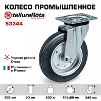 Колесо промышленное поворотное 200 мм Tellure Rota 053344 нагрузка 230 кг, черная резина, сталь 053344