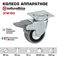 Колесо аппаратное Tellure Rota 378103 поворотное с тормозом, Ø 80 мм, нагрузка 55 кг, серая резина, полипропилен 378103