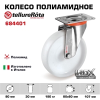 Колесо Tellure Rota 684401 поворотное, Ø 80 мм, нагрузка 180 кг, полиамид, кронштейн из НЕРЖАВЕЮЩЕЙ СТАЛИ 684401