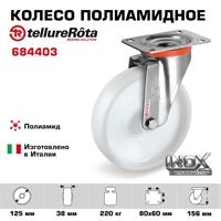 Колесо Tellure Rota 684403 поворотное, кронштейн из НЕРЖАВЕЮЩЕЙ СТАЛИ, Ø 125 мм, нагрузка 220 кг 684403