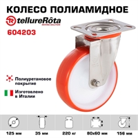 Колесо Tellure Rota 604203 поворотное, Ø 125 мм, нагрузка 220 кг, полиуретан, полиамид 604203