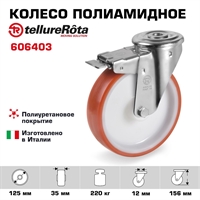 Колесо Tellure Rota 606403 Ø 125 мм, полиуретан/полиамид, поворотное с тормозом, под болт 12 мм, г/п=220 кг 606403