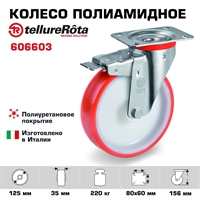 Колесо Tellure Rota 606603 поворотное с тормозом, Ø 125 мм, нагрузка 220 кг, полиуретан, полиамид 606603