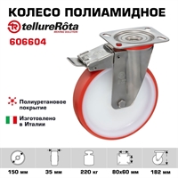 Колесо Tellure Rota 606604 поворотное с тормозом, Ø 150 мм, нагрузка 220 кг, полиуретан, полиамид 606604