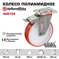 Колесо Tellure Rota 606704 поворотное с тормозом, Ø 150 мм, нагрузка 220 кг, полиуретан, полиамид, кронштейн из нержавеющей стали 606704