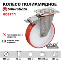 Колесо Tellure Rota 606711 поворотное с тормозом, Ø 150 мм, нагрузка 300 кг, полиуретан, полиамид, кронштейн из нержавеющей стали 606711