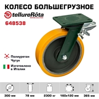 Колесо большегрузное полиуретановое поворотное с тормозом Tellure Rota 648538 диаметр 300 мм, нагрузка 2300 кг, чугунное