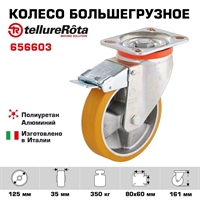 Колесо большегрузное Tellure Rota 656603 поворотное, с тормозом, Ø 125 мм, нагрузка 350 кг, полиуретан TR, алюминий 656603