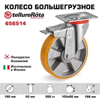 Колесо большегрузное Tellure Rota 656514 поворотное с тормозом, Ø 160 мм, нагрузка 300 кг, полиуретан TR, алюминий 656514