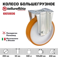 Колесо большегрузное Tellure Rota 665806 неповоротное, Ø 200 мм, нагрузка 500 кг, полиуретан TR, полиамид 6 665806