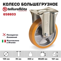 Колесо большегрузное Tellure Rota 658603 неповоротное, Ø 125 мм, нагрузка 350 кг, полиуретан TR, алюминий 658603