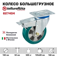 Колесо большегрузное полиуретановое поворотное с тормозом 160 мм Tellure Rota 627404 нагрузка 500 кг, полиуретан TR- ROLL, алюминий 627404