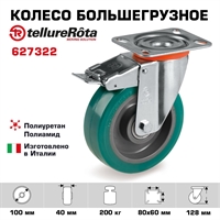 Колесо большегрузное полиуретановое 100 мм поворотное с тормозом Tellure Rota 627322 нагрузка 200 кг, полиуретан TR- ROLL, алюминий 627322