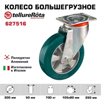 Колесо большегрузное полиуретановое поворотное 200 мм Tellure Rota 627516 нагрузка 700 кг, полиуретан TR- ROLL, алюминий 627516