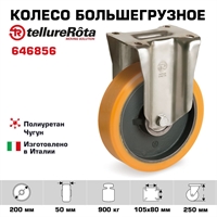 Колесо большегрузное полиуретановое неповоротное Tellure Rota 646856 диаметр 200 мм, нагрузка 900 кг, чугунное 646856