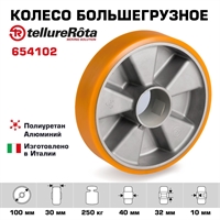 Колесо большегрузное Tellure Rota 654102 под ось, Ø 100 мм, нагрузка 250 кг, полиуретан TR, алюминий 654102