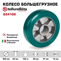 Колесо большегрузное полиуретановое 200 мм Tellure Rota 624106 под ось нагрузка 700 кг, полиуретан TR-ROLL, алюминий 624106