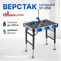 Верстак складной ST-058 ST-058