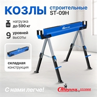 Козлы строительные ST-09H ST-09H