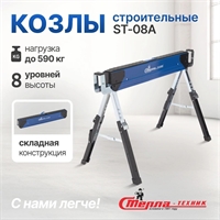 Козлы строительные складные /портативные/усиленные/столярные/на металлическом основании ST-08A ST-08A