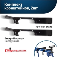 Комплект кронштейнов для торцовочных столов ST-101 ST-101