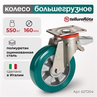 Колесо  промышленное поворотное с тормозом кронштейн P Tellure Rota 627204 627204