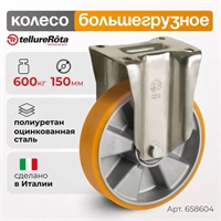 Колесо большегрузное Tellure Rota 658604 полиуретановое неповоротное (150 мм; 600 кг), полиуретан / алюминий 658604