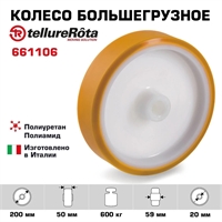 Колесо большегрузное Tellure Rota 661106 под ось (200 мм; 600 кг) , полиуретан, полиамид 661106